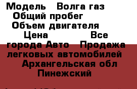  › Модель ­ Волга газ31029 › Общий пробег ­ 85 500 › Объем двигателя ­ 2 › Цена ­ 46 500 - Все города Авто » Продажа легковых автомобилей   . Архангельская обл.,Пинежский 